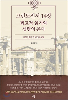 고린도전서 14장 회고적 읽기와 성령의 은사