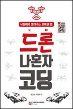 드론 나혼자 코딩