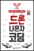 드론 나혼자 코딩