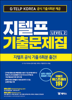 해커스 지텔프 기출문제집 G-TELP Level. 2