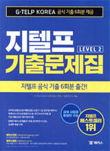 해커스 지텔프 기출문제집 G-TELP Level. 2
