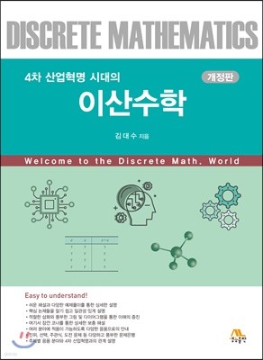 4차 산업혁명 시대의 이산수학