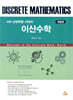 4차 산업혁명 시대의 이산수학