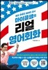 마이클쌤의 리얼 영어회화