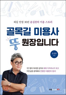 골목길 미용사 뚱원장입니다