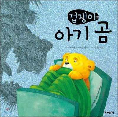 겁쟁이 아기 곰
