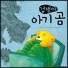 겁쟁이 아기 곰