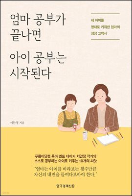엄마 공부가 끝나면 아이 공부는 시작된다
