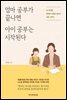 엄마 공부가 끝나면 아이 공부는 시작된다