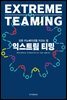 익스트림 티밍