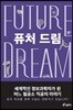 퓨처 드림