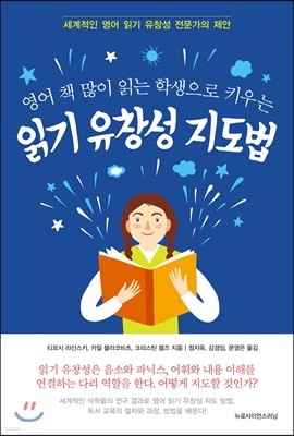 영어 책 많이 읽는 학생으로 키우는 읽기 유창성 지도법