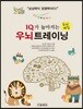 IQ가 높아지는 우뇌트레이닝