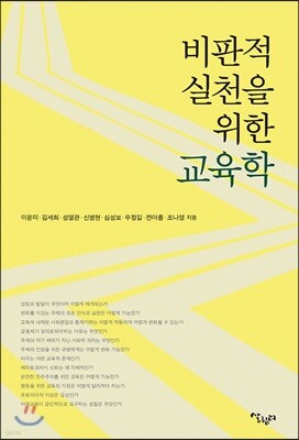 비판적 실천을 위한 교육학