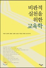 비판적 실천을 위한 교육학