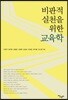 비판적 실천을 위한 교육학