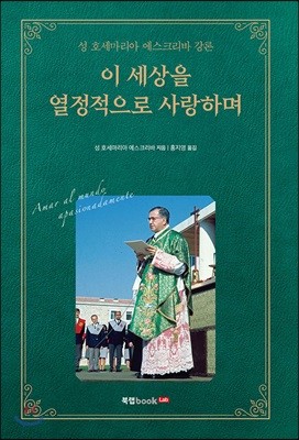 이 세상을 열정적으로 사랑하며