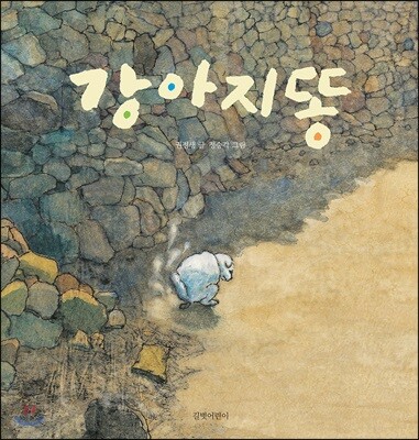 [빅북] 강아지똥