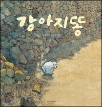 [빅북] 강아지똥