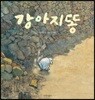 [빅북] 강아지똥