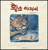 [빅북] 황소 아저씨
