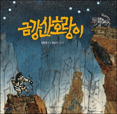 [빅북] 금강산 호랑이