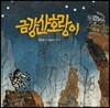 [빅북] 금강산 호랑이