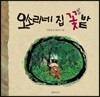 [빅북] 오소리네 집 꽃밭