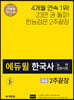 에듀윌 한국사능력검정시험 2주끝장 중급