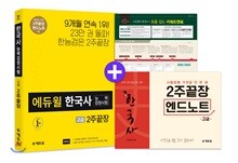 에듀윌 한국사능력검정시험 2주끝장 고급