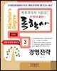독학사 한 권으로 끝내기 경영학 3단계 경영전략