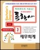 독학사 한 권으로 끝내기 경영학 3단계 재무회계