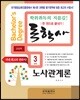 독학사 한 권으로 끝내기 경영학 3단계 노사관계론