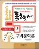 독학사 한 권으로 끝내기 국어국문학 3단계 구비문학론