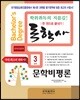 독학사 한 권으로 끝내기 국어국문학 3단계 문학비평론