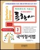 독학사 한 권으로 끝내기 국어국문학 3단계 국어정서법