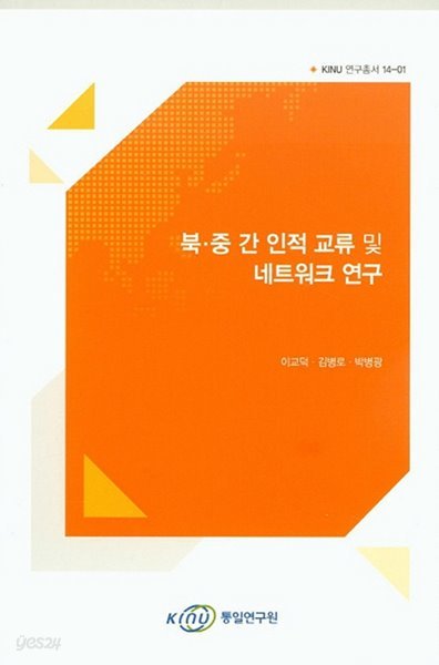 북.중 간 인적 교류 및 네트워크 연구