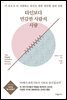 타인보다 민감한 사람의 사랑