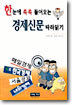 한눈에 쏙쏙 들어오는 경제신문 따라읽기