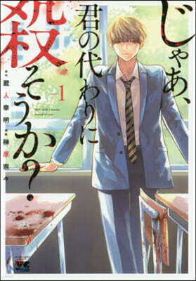 じゃあ,君の代わりに殺そうか?   1