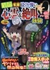 實錄! 泣くほど怖い心靈&絶叫體驗
