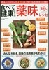 食べて健康! 藥味レシピ