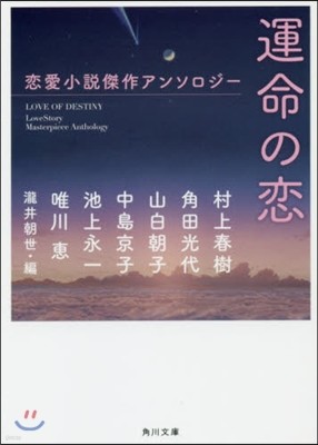 運命の戀 戀愛小說傑作アンソロジ-