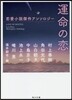 運命の戀 戀愛小說傑作アンソロジ-