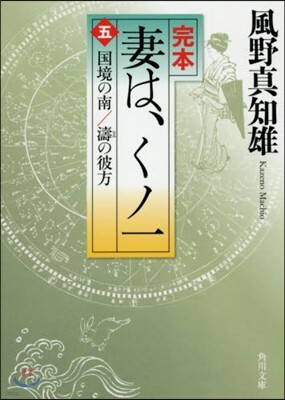 完本 妻は,くノ一(5)國境の南/濤の彼方