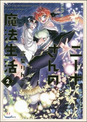ニ-ナさんの魔法生活   2