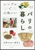 シンプルで心地いいパリの暮らし