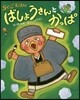 らくごえほん ばしょうさんとかっぱ