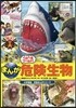 まんがくらべるワ-ルド! 危險生物 小學館版