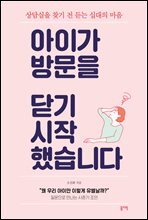 아이가 방문을 닫기 시작했습니다